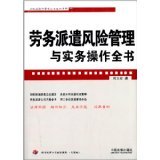 勞務(wù)派遣風(fēng)險管理與實務(wù)操作全書 企業(yè)法律與管理實踐指南