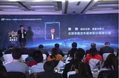 華奧汽車發(fā)布快速檢測技術，以網絡服務賦能新能源汽車再流通