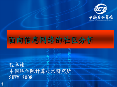 重疊社區(qū)發(fā)現 北京大學網絡與信息系統(tǒng)研究所的創(chuàng)新探索